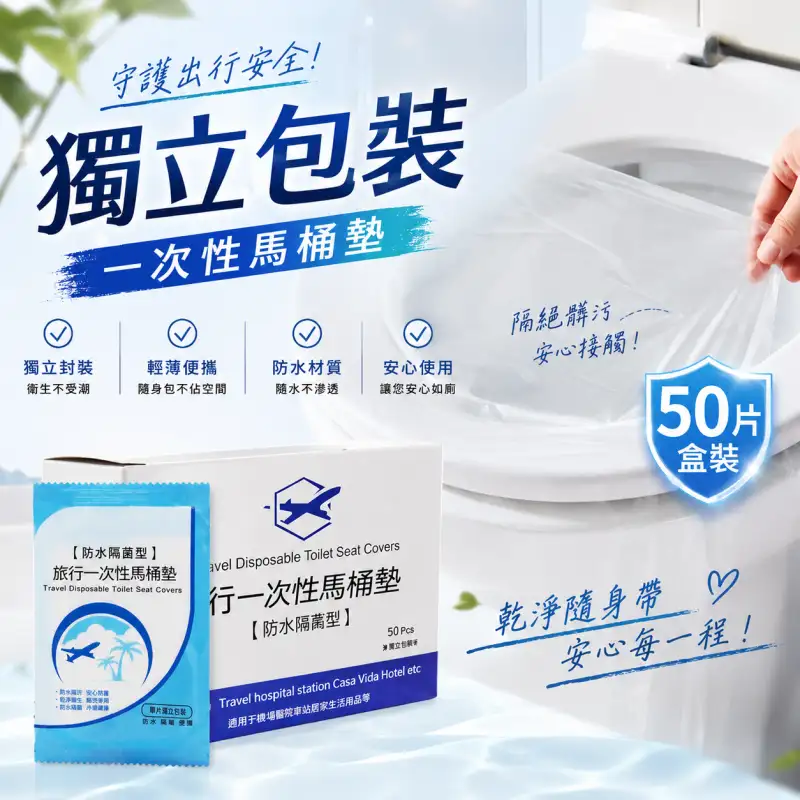 一次性馬桶墊 守護您的pp！韌性好耐拉扯 小巧便攜防水防滑 獨立包裝 防止交叉感染
