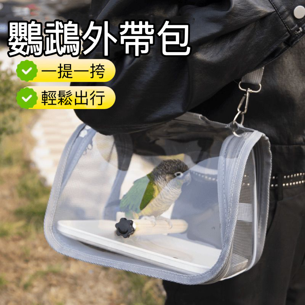 鸚鵡外出便攜包 寵物鳥、小型寵物外出透氣